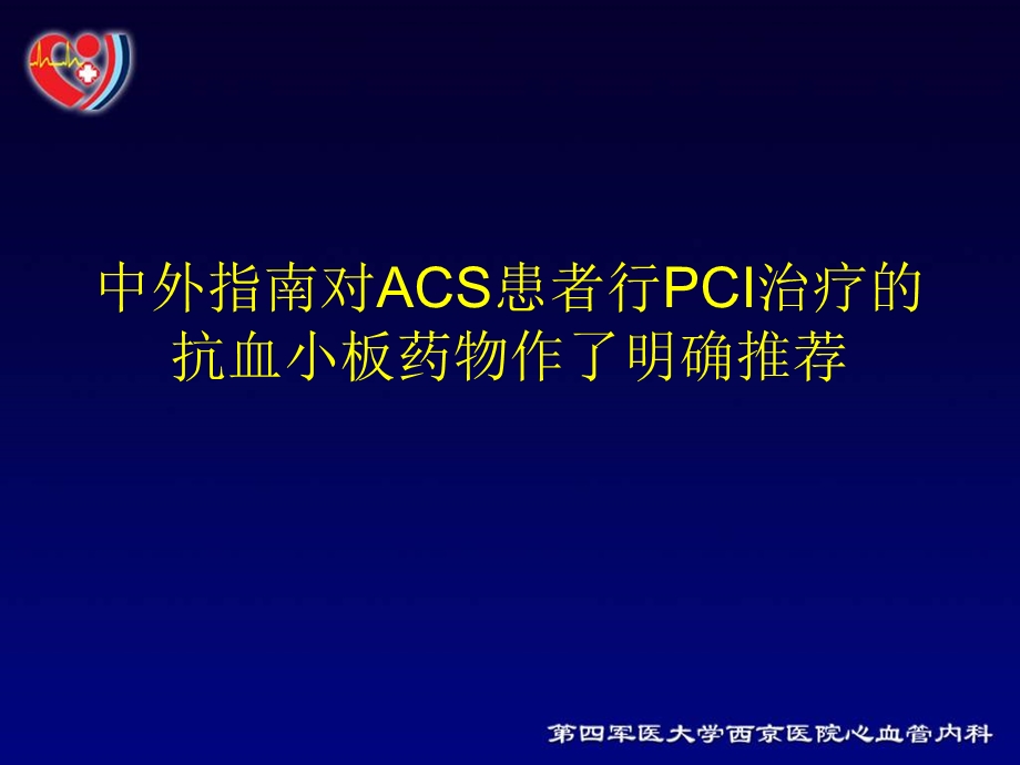 替格瑞洛在ACS患者合并复杂冠脉病变介入治疗中的应用文档资料.ppt_第1页