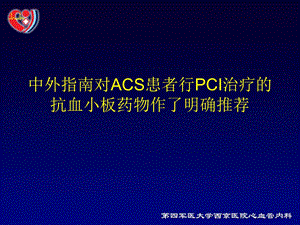 替格瑞洛在ACS患者合并复杂冠脉病变介入治疗中的应用文档资料.ppt