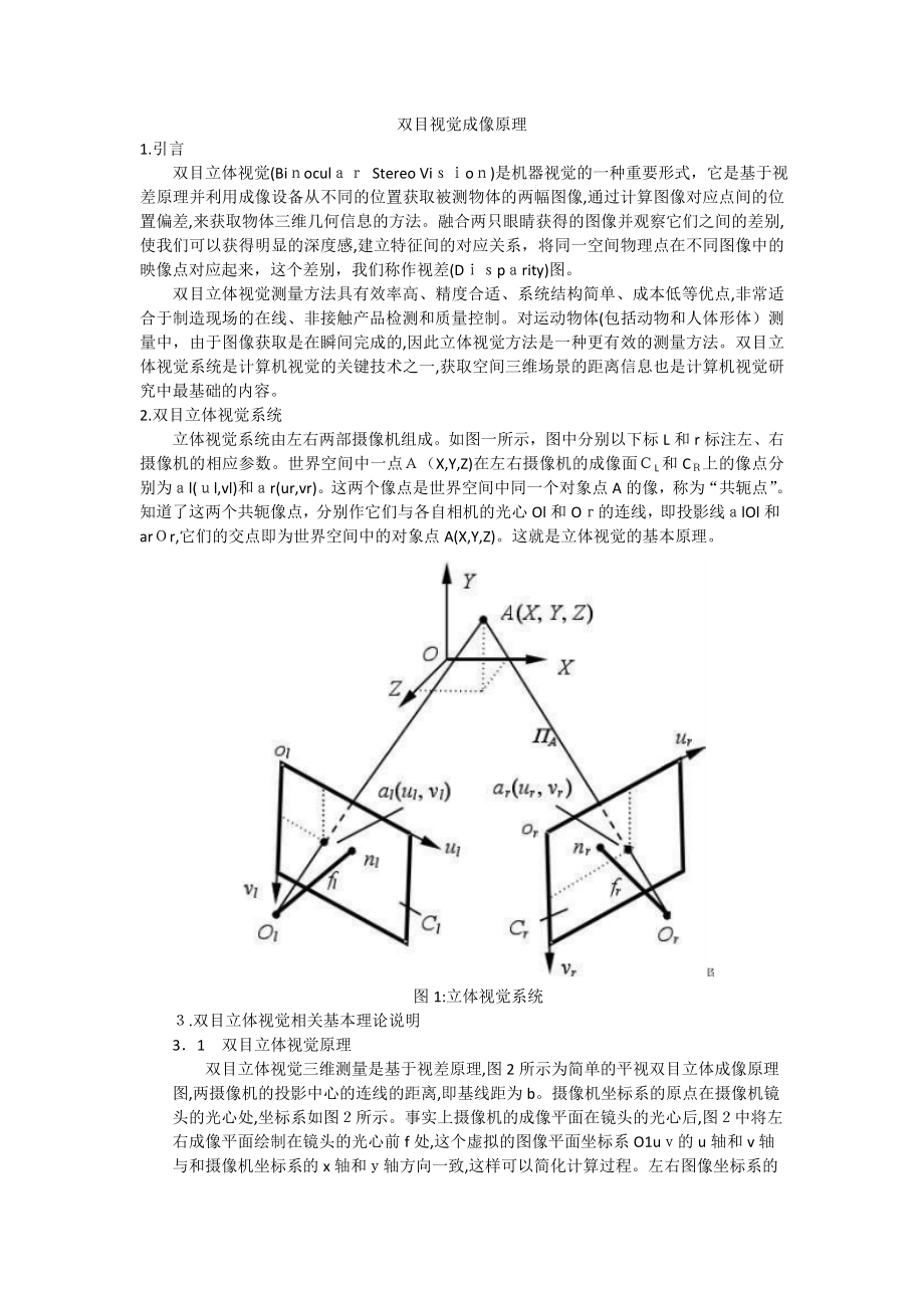 双目视觉成像原理.doc_第1页