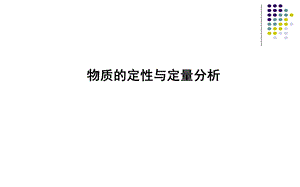 苏教版高三一轮复习　物质的定性与定量分析教学课件34张.ppt