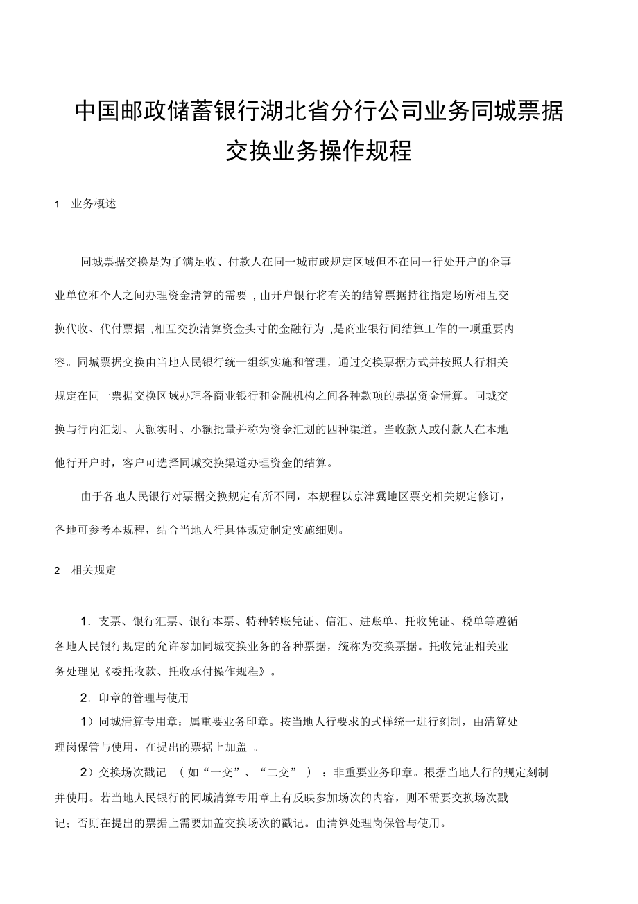 同城票据交换业务操作规程非常细讲解.docx_第1页