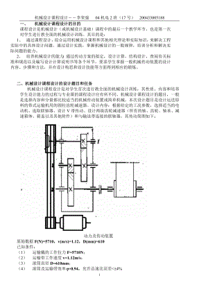 [工学]机械设计课程设计李荣强.doc