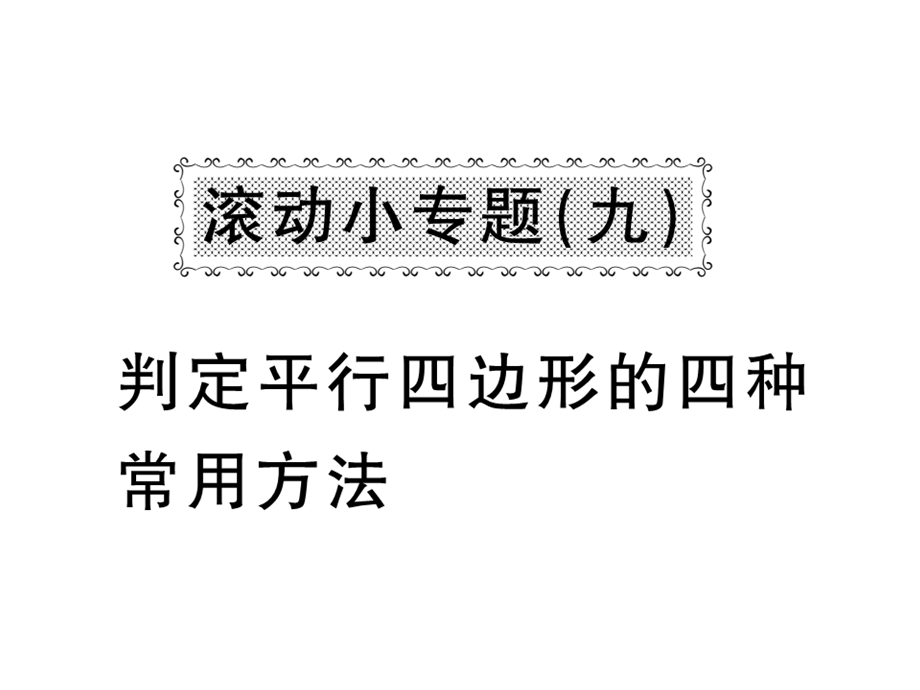 沪科版八年级数学下册教用课件：滚动小专题九 判定平行四边形的四种常用方法(共53张PPT).ppt_第1页