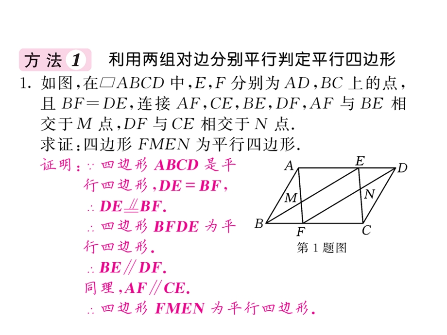 沪科版八年级数学下册教用课件：滚动小专题九 判定平行四边形的四种常用方法(共53张PPT).ppt_第2页