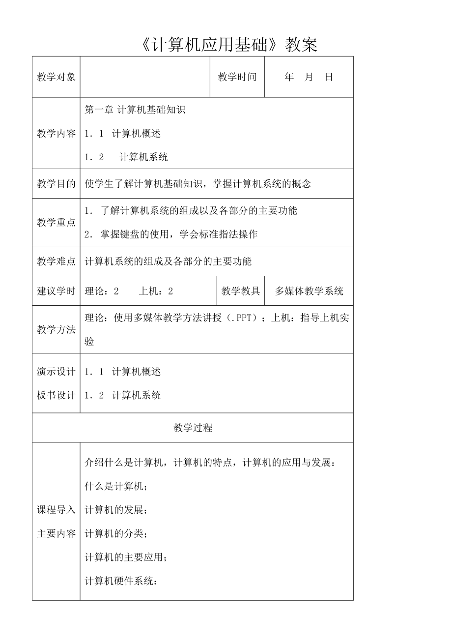 大学计算机基础·教案.doc_第2页