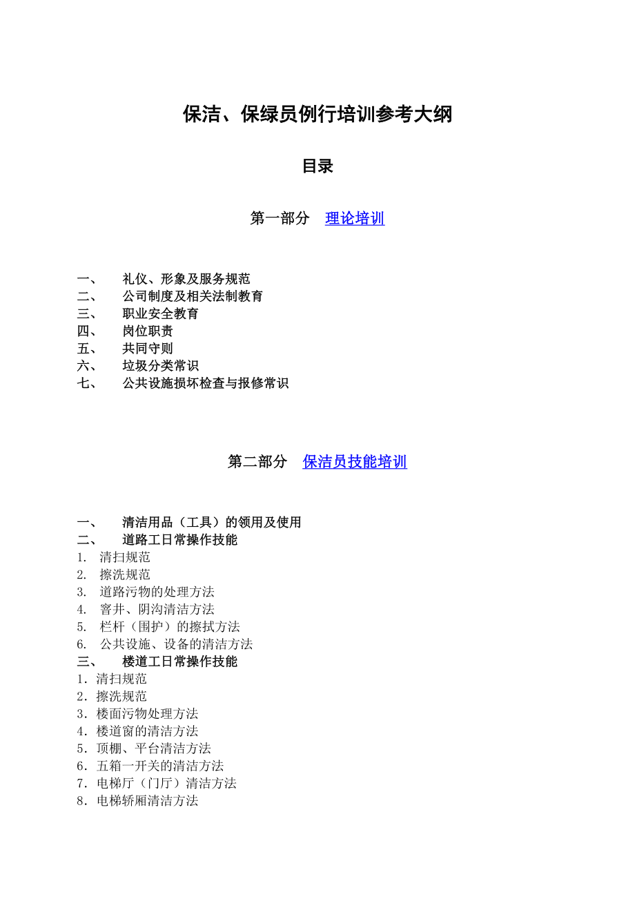 [工程科技]第一太平戴维斯保洁绿化培训资料115702966.doc_第2页