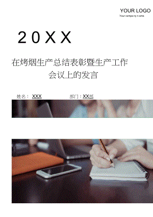 在烤烟生产总结表彰暨生产工作会议上的发言.docx