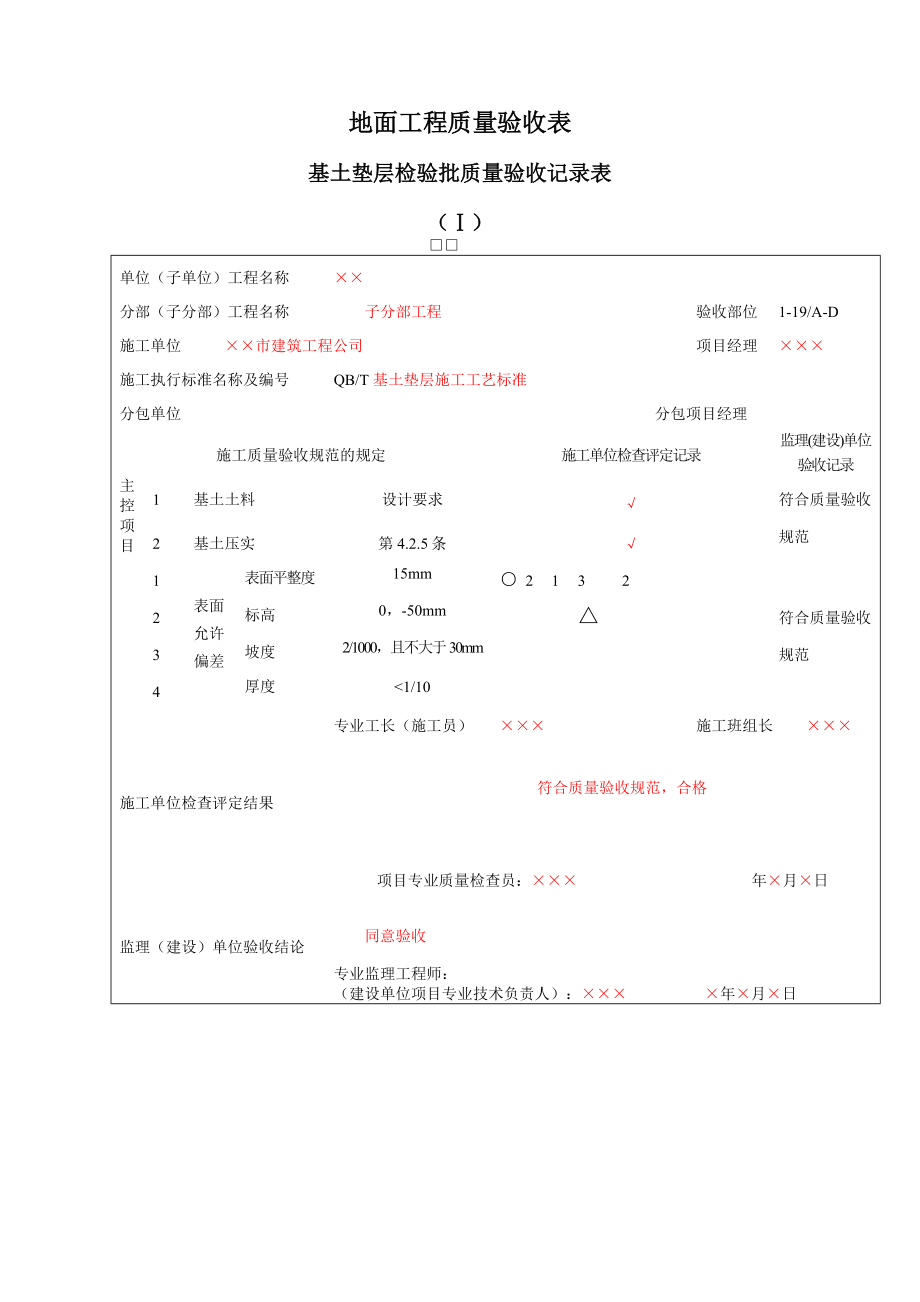 地面工程质量验收表.doc_第1页