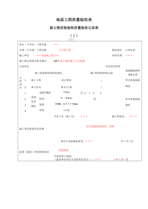 地面工程质量验收表.doc