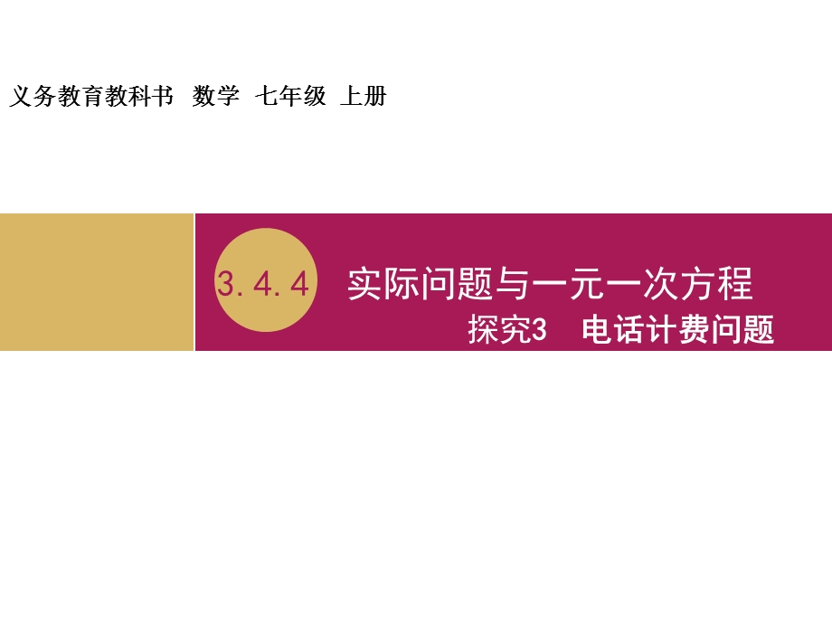 3.4.4实际问题与一元一次方程探究3电话计费问题教学设计一.ppt_第1页