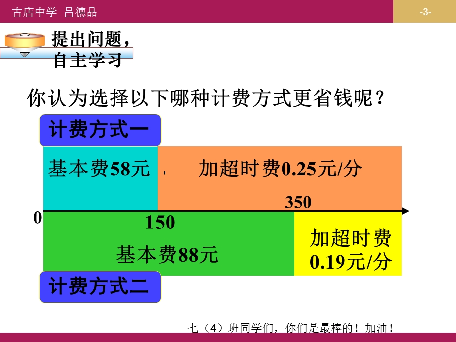 3.4.4实际问题与一元一次方程探究3电话计费问题教学设计一.ppt_第3页