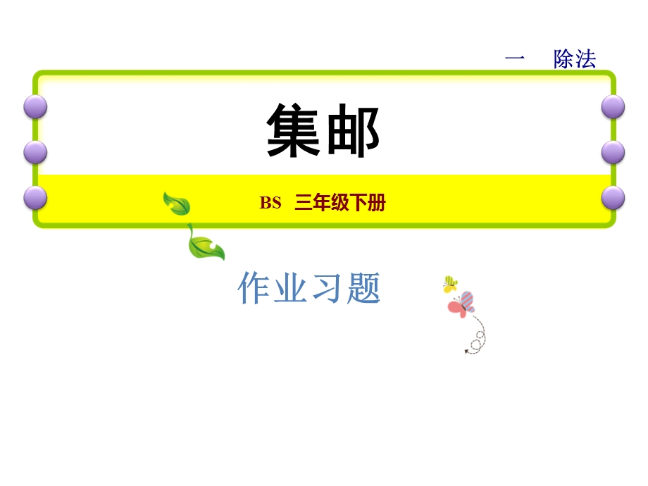 三年级下册数学习题课件1.7集邮能力提升练和思维拓展练 北师大版 (共7张PPT).ppt_第1页