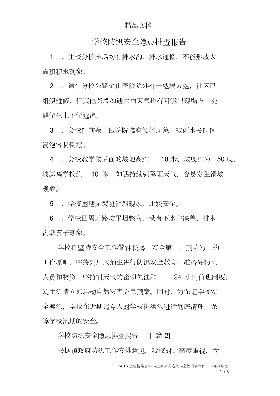 学校防汛安全隐患排查报告.doc_第1页