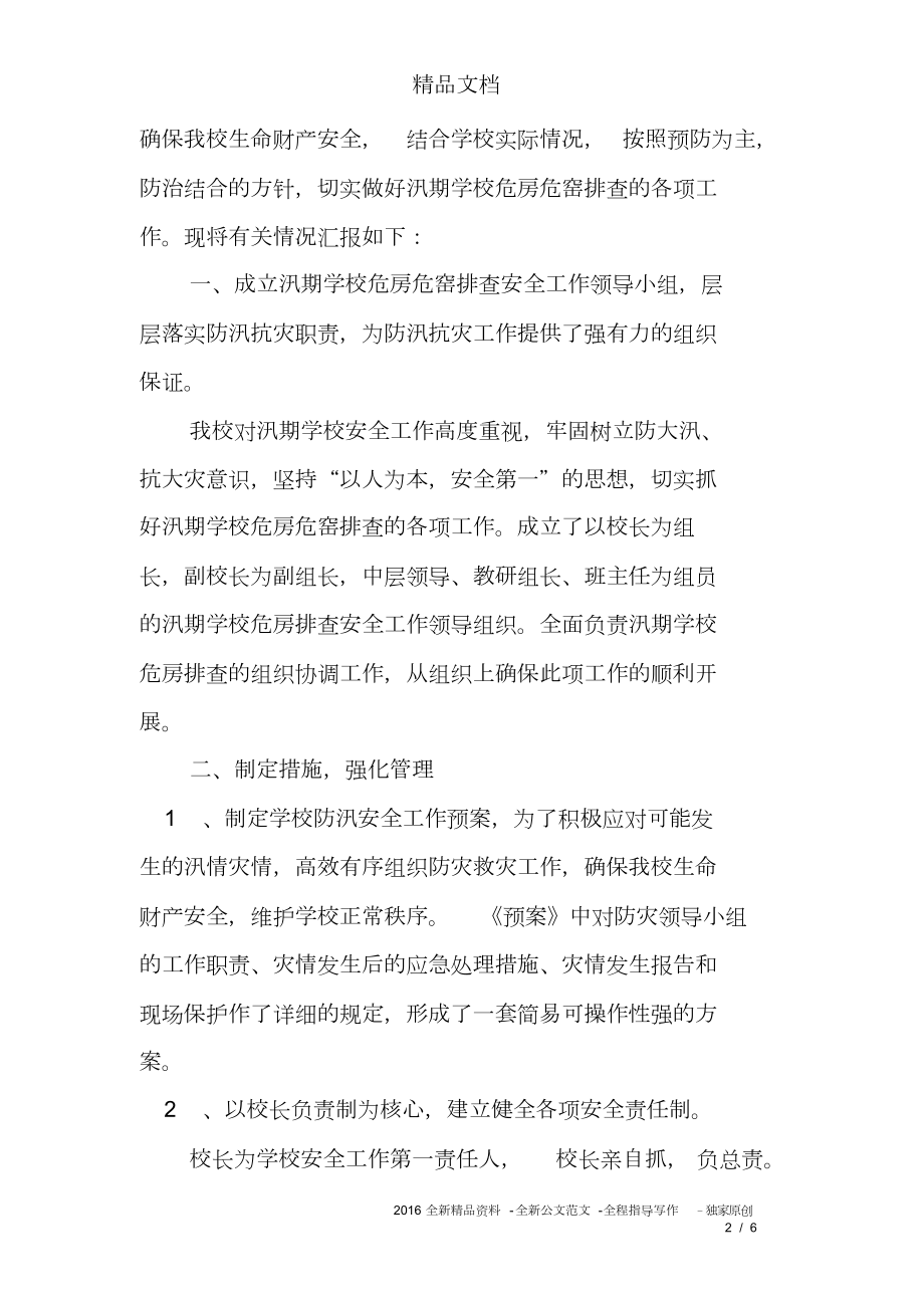 学校防汛安全隐患排查报告.doc_第2页