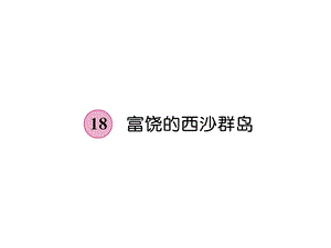 三年级上册语文课件－第6单元 18富饶的西沙群岛｜人教部编版 (共7张PPT).ppt