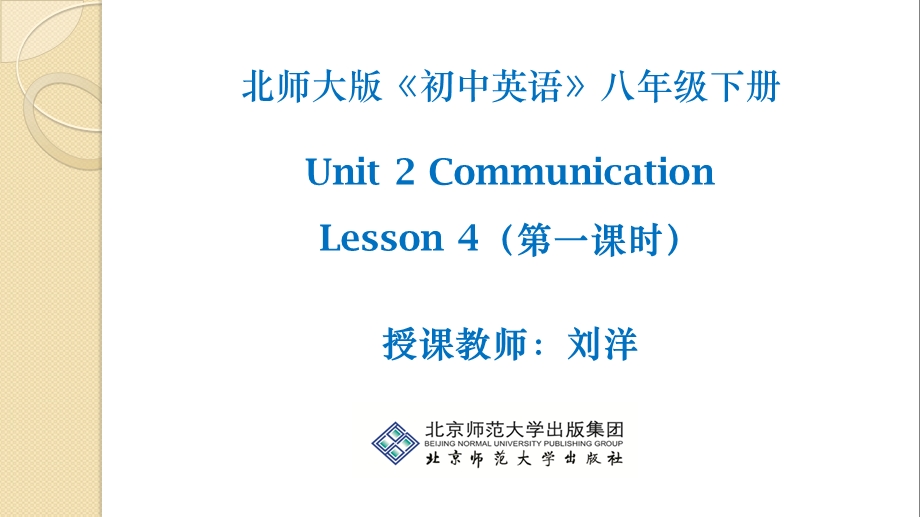 Unit2Lesson4第1课时教学课件.ppt_第1页