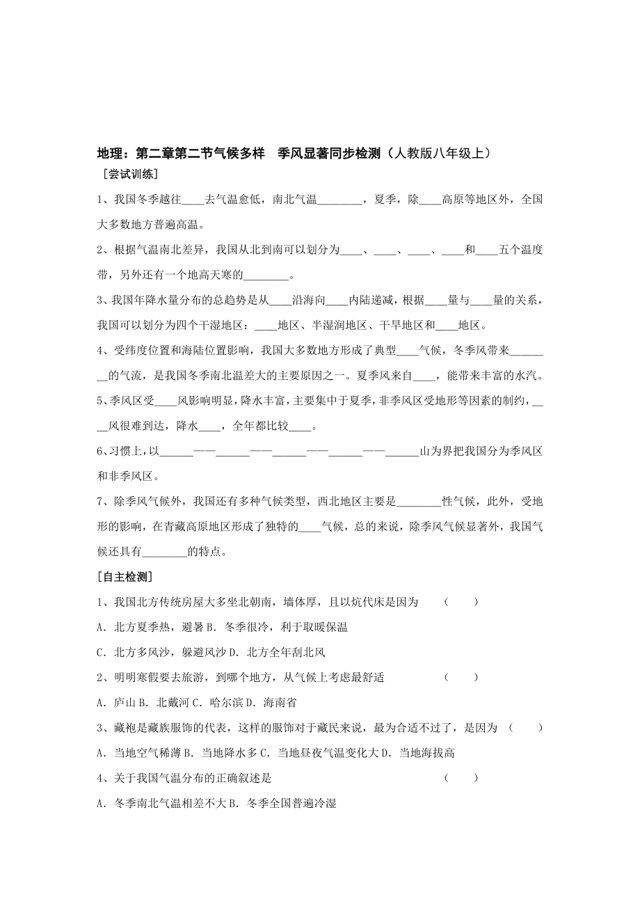 最新八上气候多样季风显著同步练习名师精心制作教学资料.doc