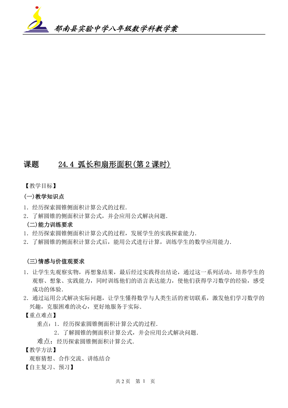 弧长和扇形面积2教案.doc_第1页