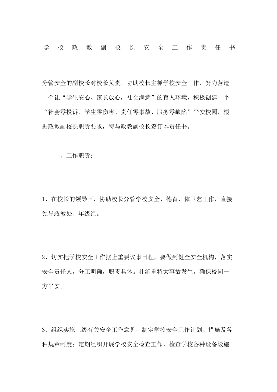 学校政教副校长安全工作责任书优选稿.docx_第2页