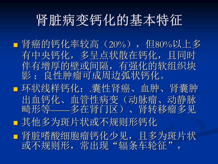 肾脏含钙化位性病变文档资料.ppt_第2页