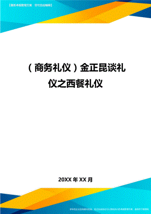 商务礼仪金正昆谈礼仪之西餐礼仪.doc