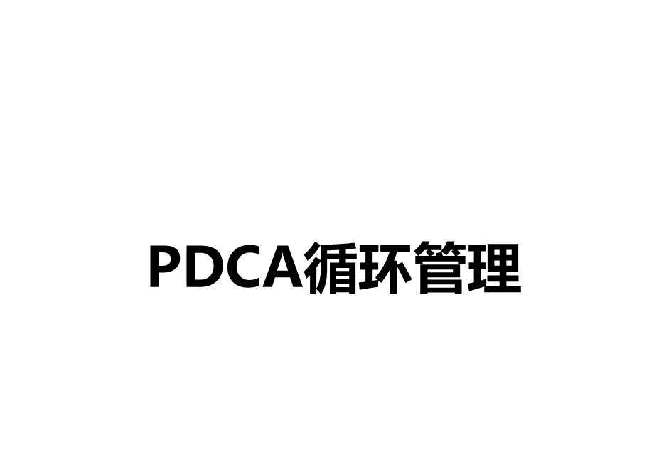 PDCA循环管理.pptx_第1页