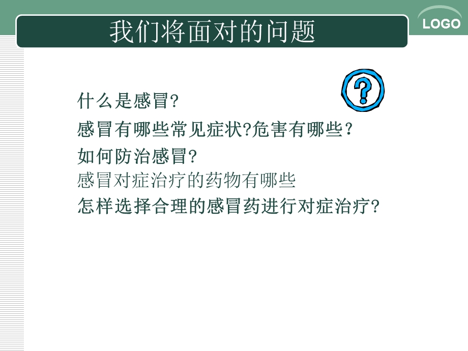 感冒防治及对症用药的基本知识1文档资料.ppt_第1页