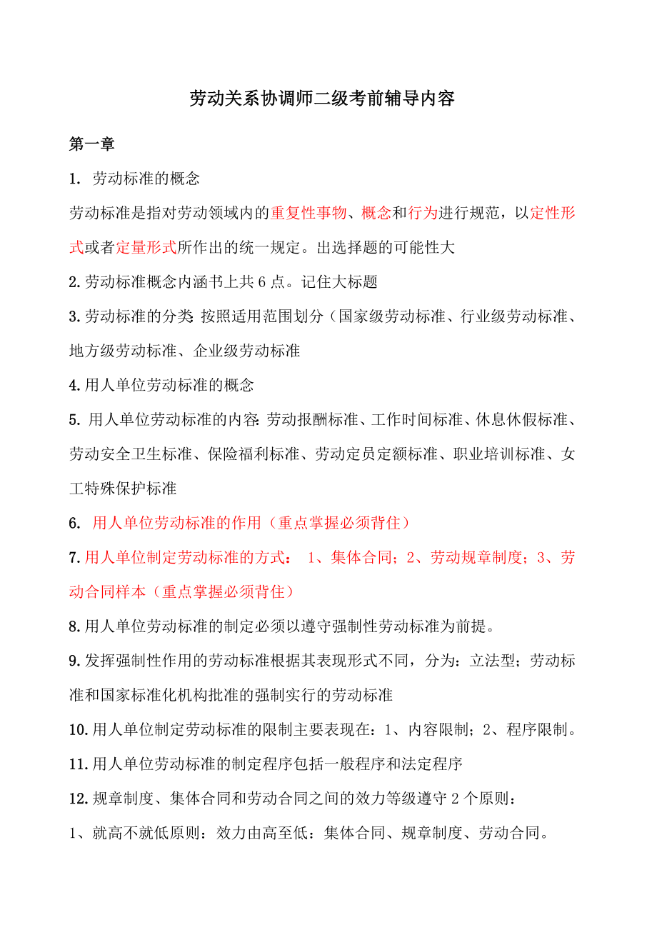 劳动关系协调师二级考前辅导重点.docx_第1页