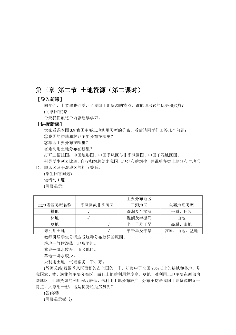 最新八上土地资源教案4名师精心制作教学资料.doc_第1页