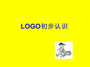 LOGO的初步认识.ppt