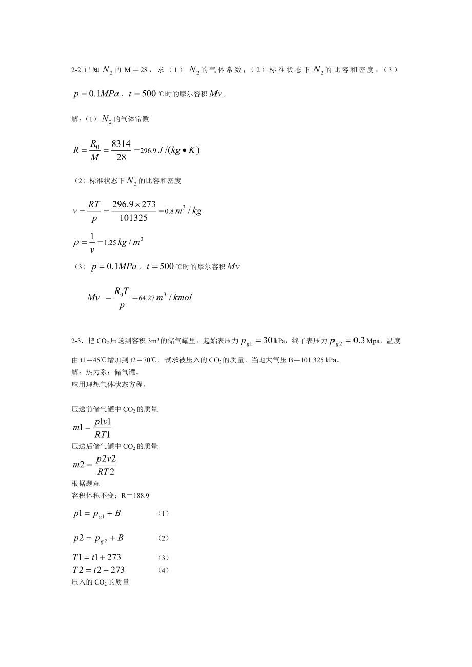 [工学]工程热力学第五版课后习题答案.doc_第1页