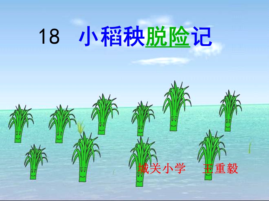 《小稻秧脱险记》-02.ppt_第1页