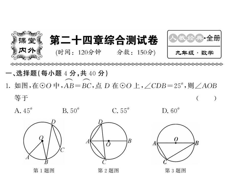 人教版九年级数学上册课件：第24章综合测试卷 (共53张PPT).ppt_第1页