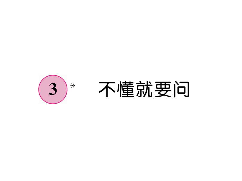 三年级上册语文课件－第1单元3 不懂就要问｜人教部编版 (共7张PPT).ppt_第1页