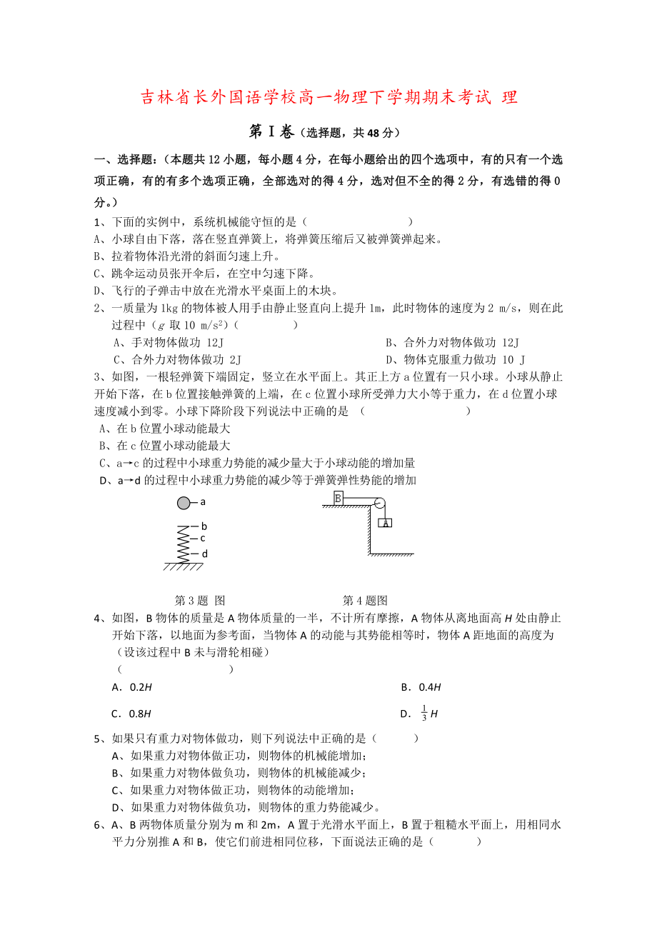 吉林省XX学校高一物理下学期期末考试-理.doc_第1页