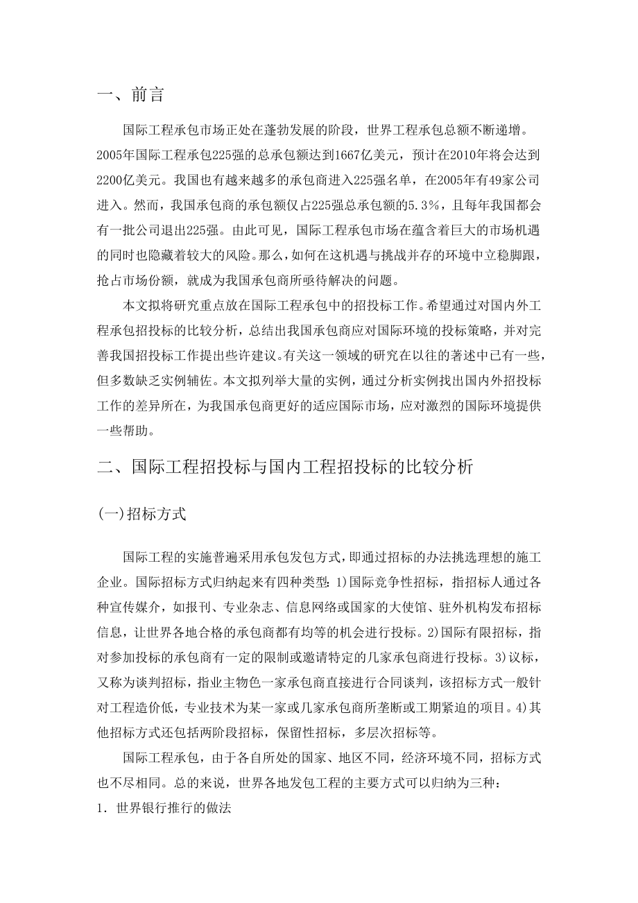 国际工程招投标特点及对策.doc_第2页