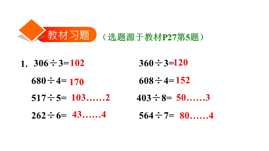 三年级下册数学习题课件2.7三位数除以一位数的笔算除法(四)——商末尾有0 人教新课标 (共19张PPT).ppt_第2页