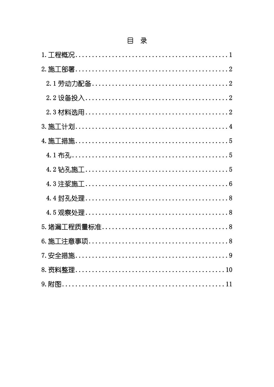 地下室结构渗漏修补方案样本.doc_第1页