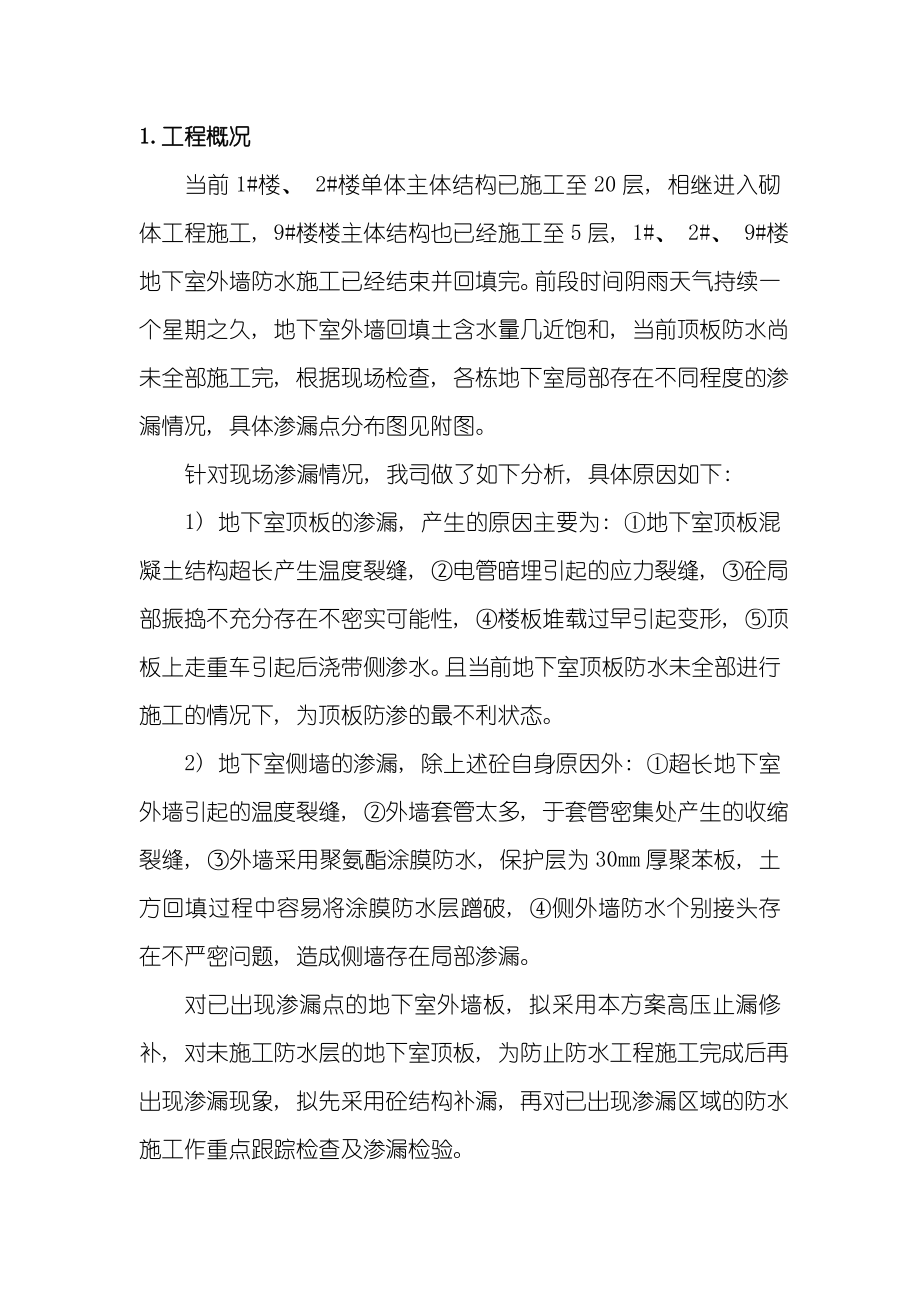 地下室结构渗漏修补方案样本.doc_第2页