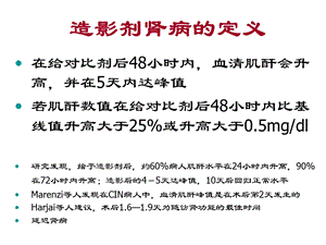 经皮冠状动脉介入治疗并发对比剂肾病临床回顾分析文档资料.ppt