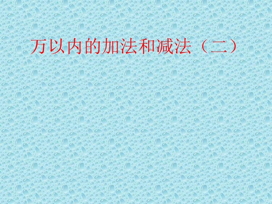 万以内的加法和减法二 [精选文档].ppt_第1页