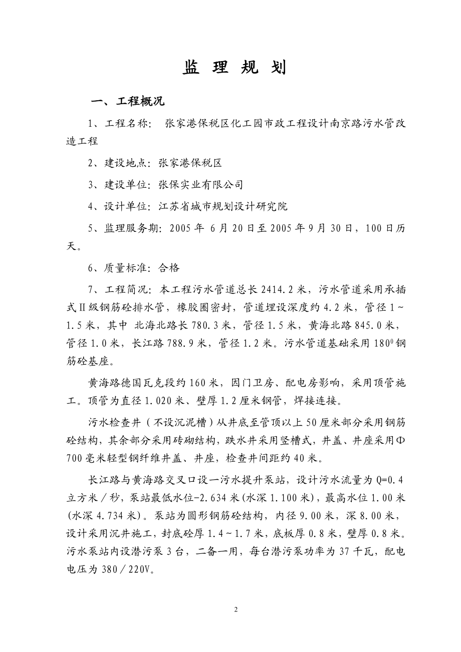 [建筑]道康宁张家港项目污水管道改道工程监理规划.doc_第2页