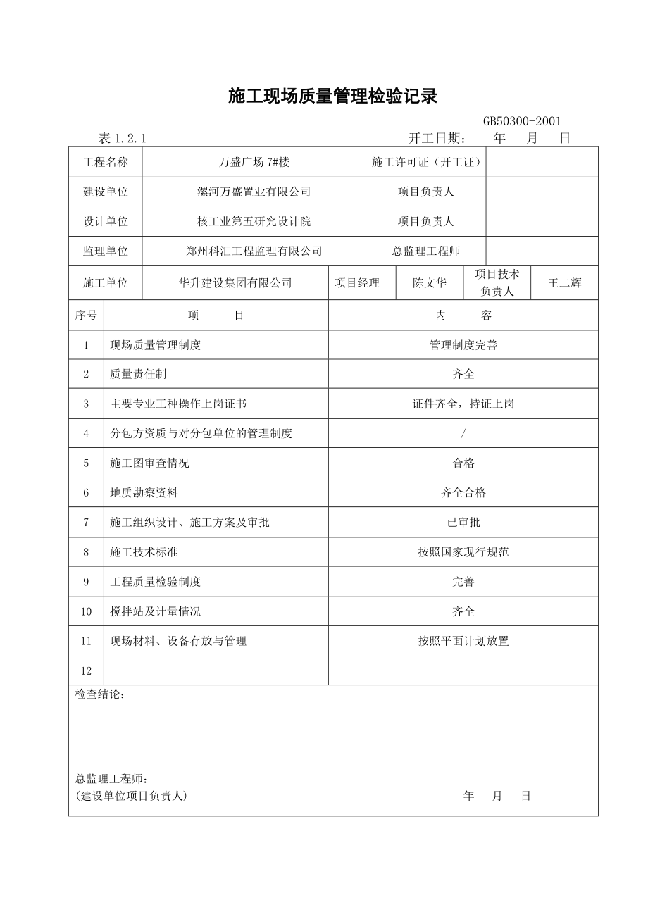 [建筑]施工现场质量管理检验记录.doc_第2页