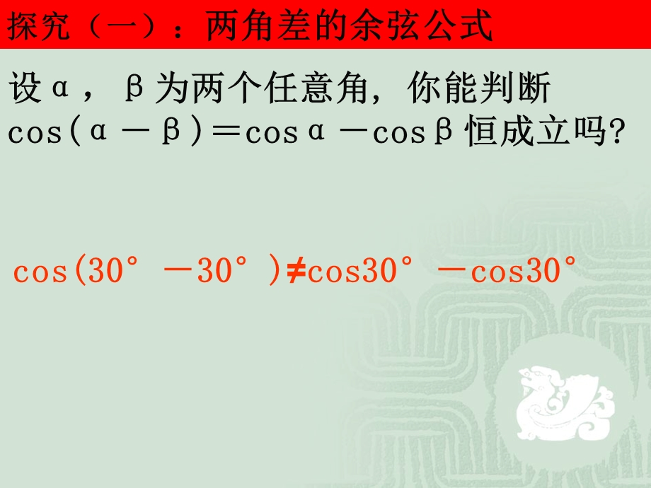 《两角差的余弦公式》.ppt_第2页