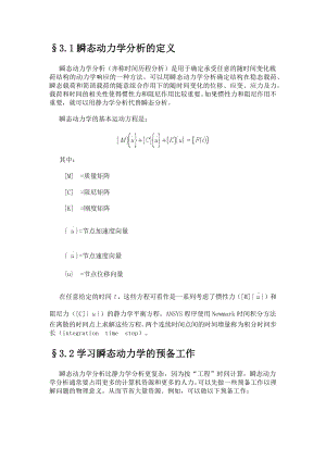 [工学]瞬态动力分析.doc