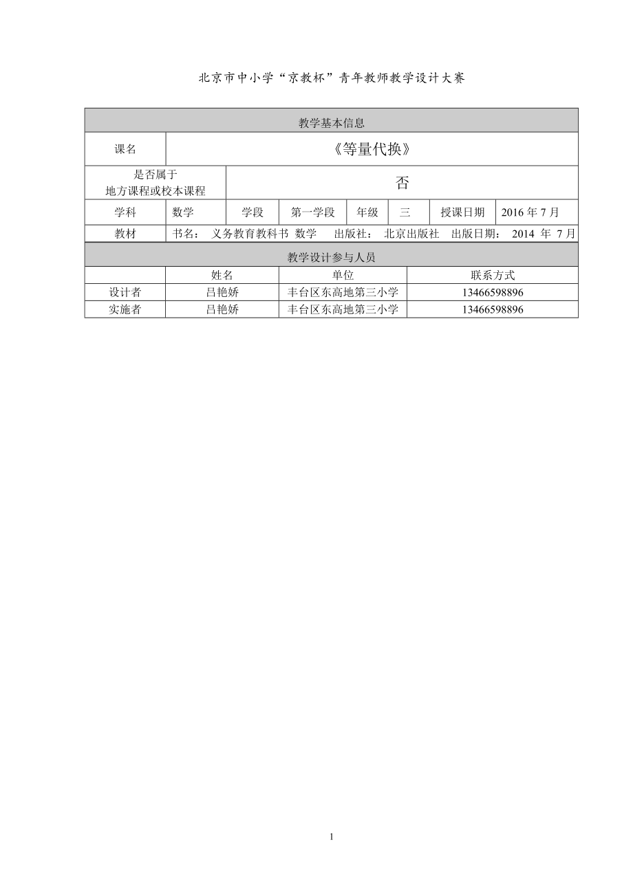 等量代换教学设计教学文档.doc_第1页