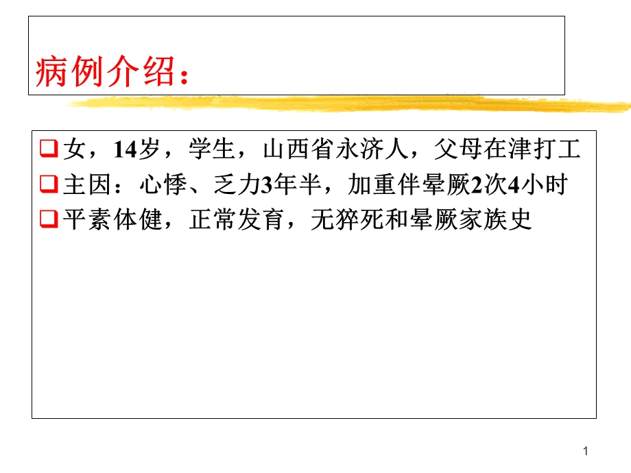 心脏扩大合并无休止室速一例报告文档资料.ppt_第1页