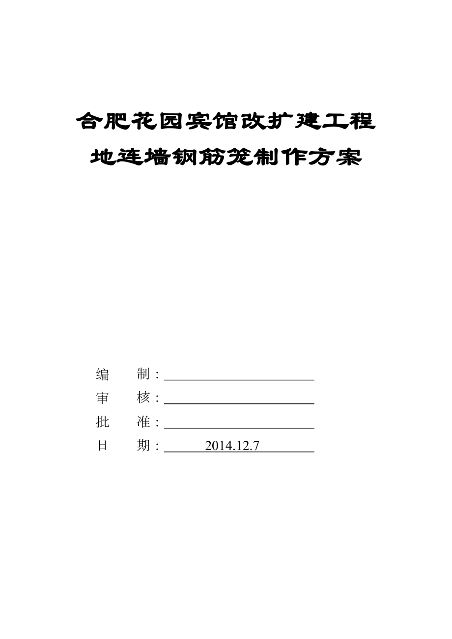 地下连续墙钢筋笼制作方案.doc_第1页