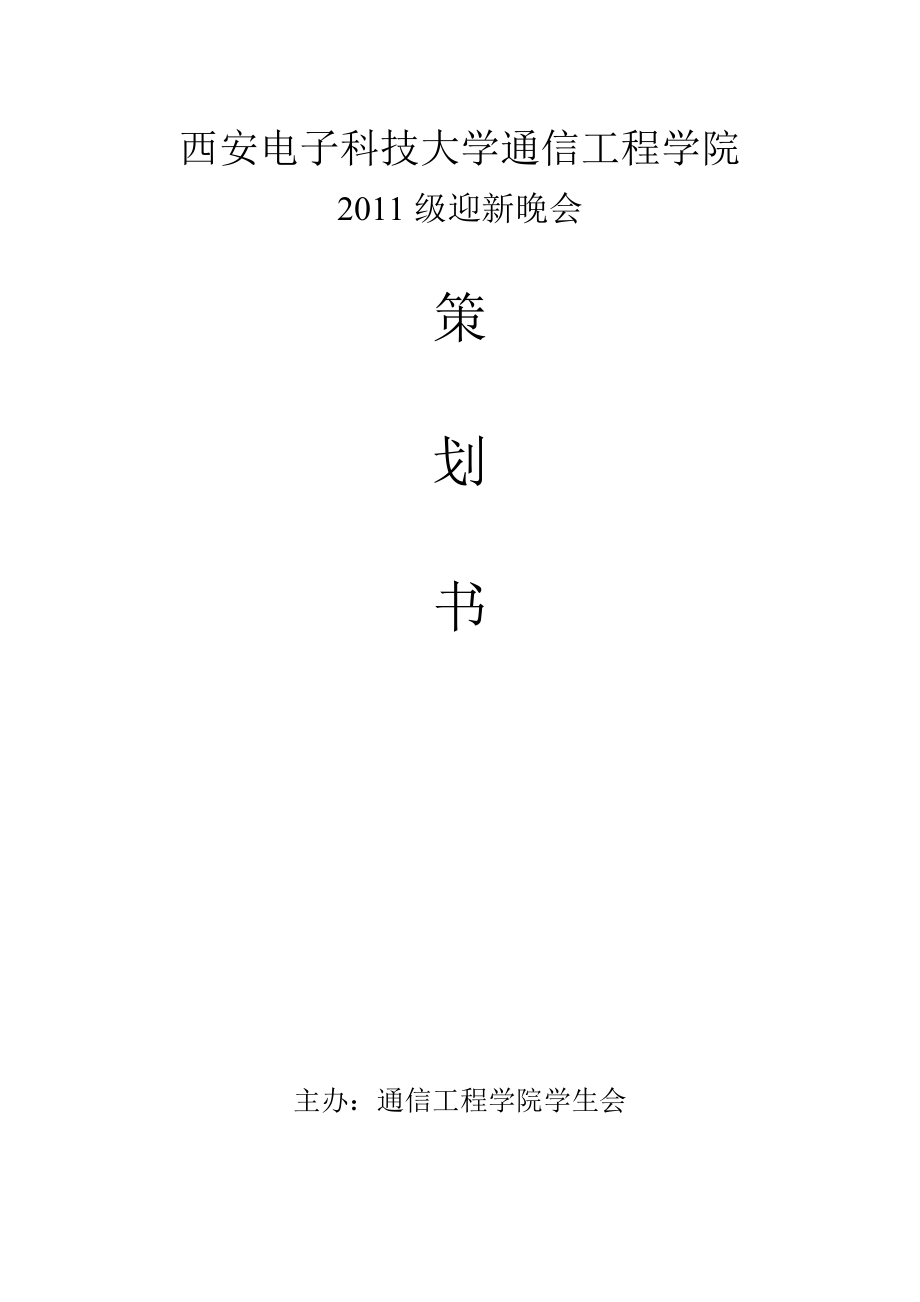 [工作计划]迎新晚会策划.doc_第1页