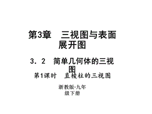 浙教版九年级数学下册习题课件：3.2　简单几何体的三视图 (共10张PPT).ppt